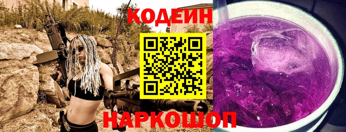 где можно купить   Кодеин напиток Lean (лин)  Зима  Codein Purple Drank 